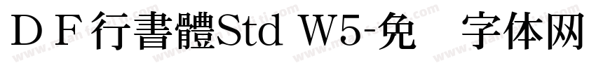 ＤＦ行書體Std W5字体转换